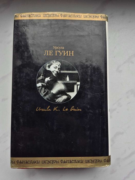 Урсула ле Гуин. Рыбак из Внутриморья. Хайнский цикл