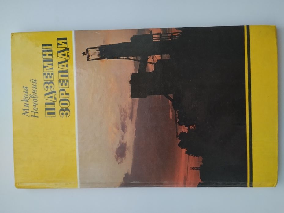 Книга подземные зорепады