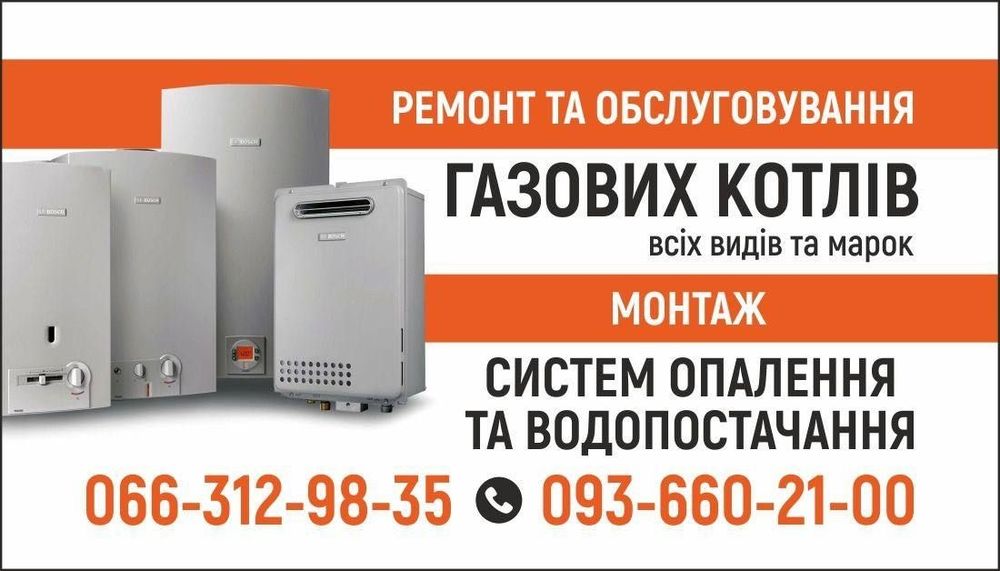 Ремонт  Газових Котлів та Колонок