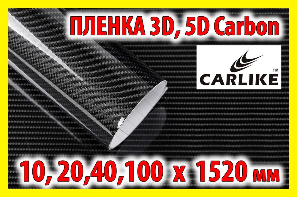 Автоплівка CARLIKE 3D/5D Carbon PVC під карбон глянцева