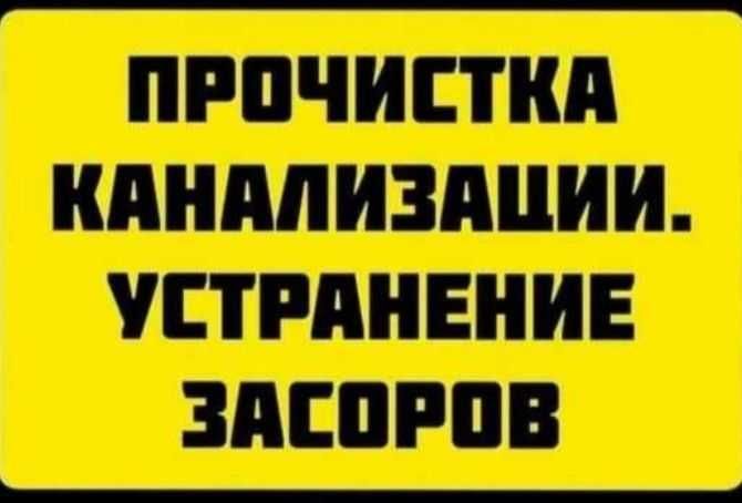 ЗАСОР.ПРОЧИСТКА КАНАЛИЗации.Труб.Чистка.Сантехник.Трос.УСТРАНИТЬ Засор