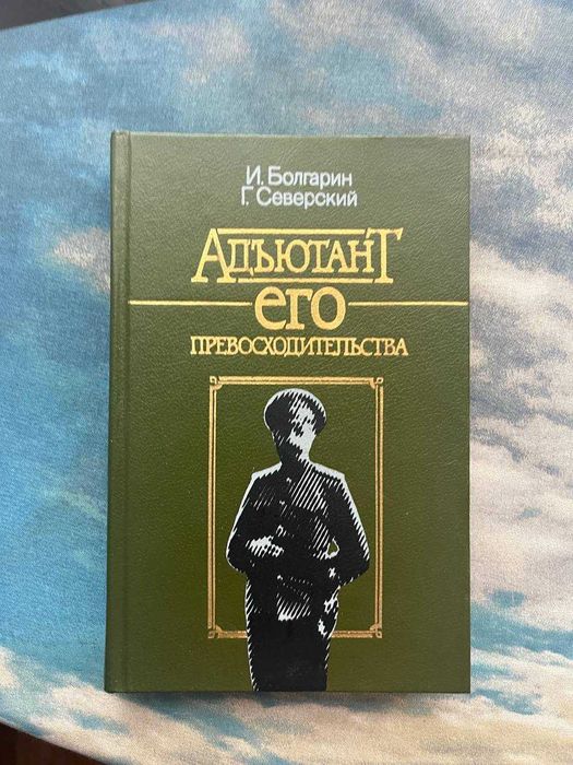 И. Болгарин, Г. Северский. Адъютант его превосходительства
