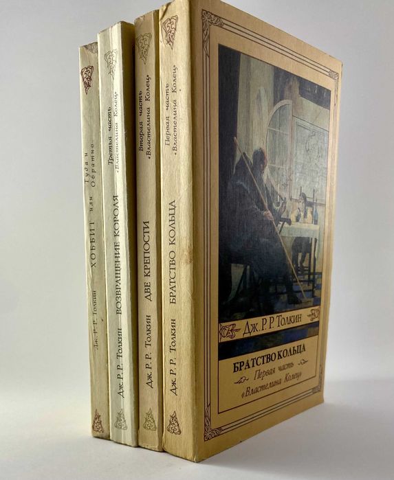 Властелин колец. Хоббит. Северо-Запад 1991. Майже ідеал