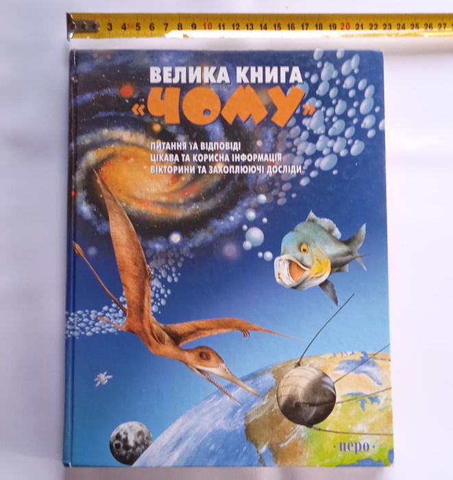 Дитяча енциклопедія "Велика книга Чому?"