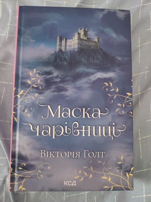 «Маска чарівниці» Вікторія Голт