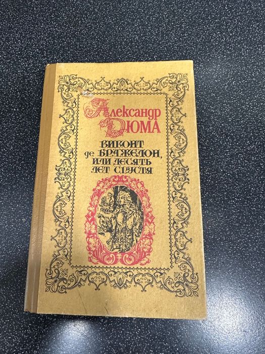 А. Дюма. Виконт де Бражелон, или десять лет спустя. Часть 1;2