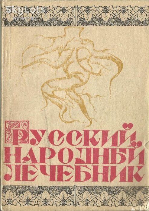 Русский народный лечебник