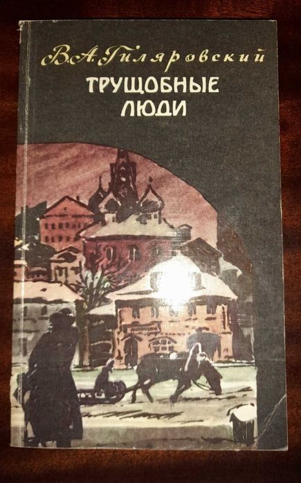 В.А. Гиляровский. Трущобные люди
