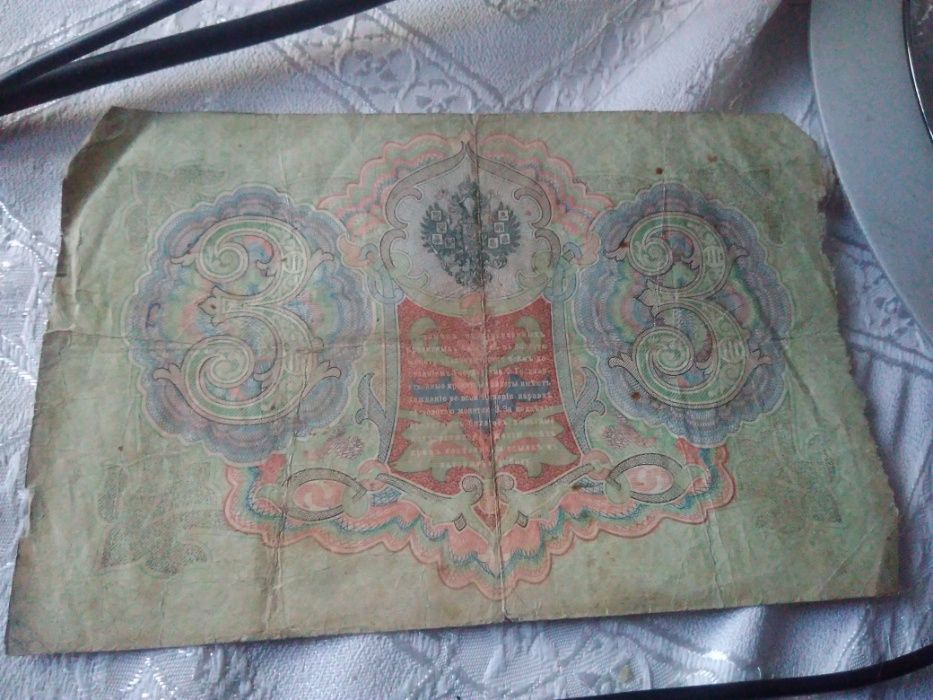 Banknot 3 ruble 1905