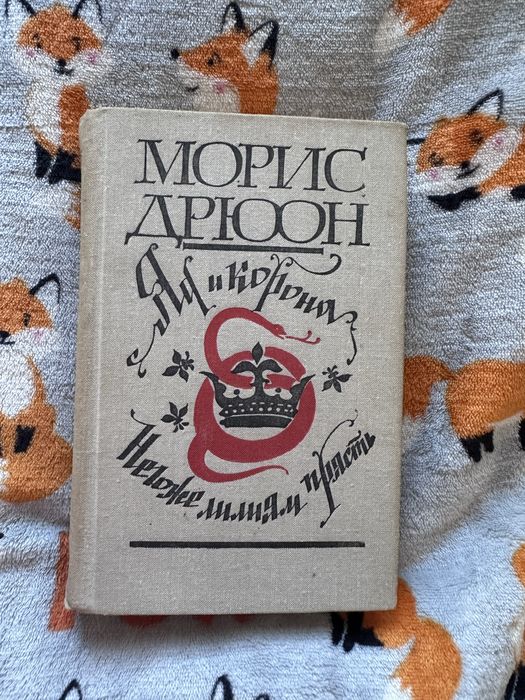 М. Дрюон. Яд и корона