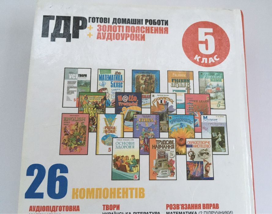 ГДЗ, ГДР для 5 класу книга + компакт-диск
