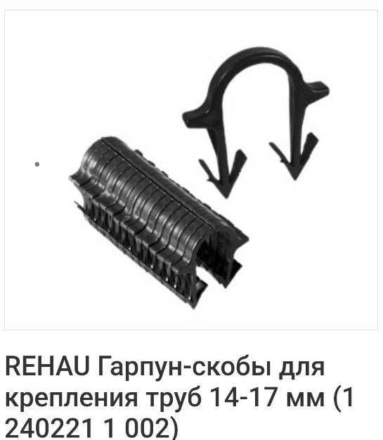 HAU Гарпун-скобы для крепления труб 14-17 мм (1 240221 1 002)