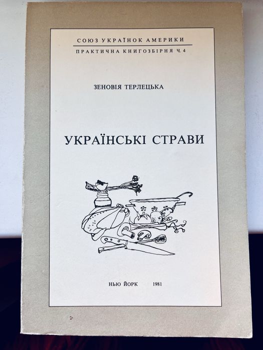 Терлецька Зеновія «Українські страви», рідкісне діаспорне видання