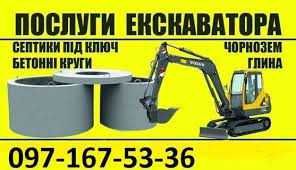 Армо залізо Бетонні  круги кільця СЕПТИКИ під ключ каналізація екскаватор послуги Рівне та область