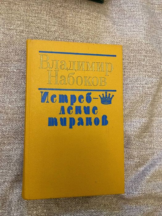 В. В. Набоков. Истребление Тиранов