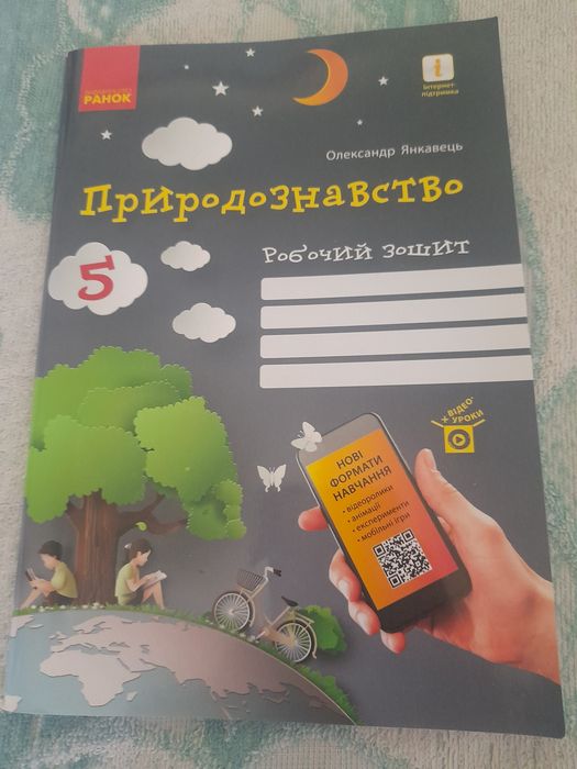 Природознавство 5 клас Робочий зошит