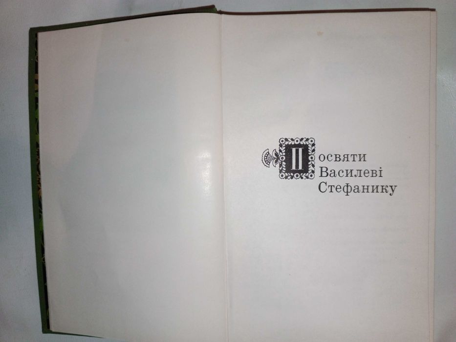 Книга 1974 р. Марко Черемшина (т. 2).