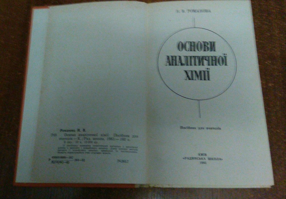Основи аналітичної хімії. Посібник для вчителів. Київ 1983