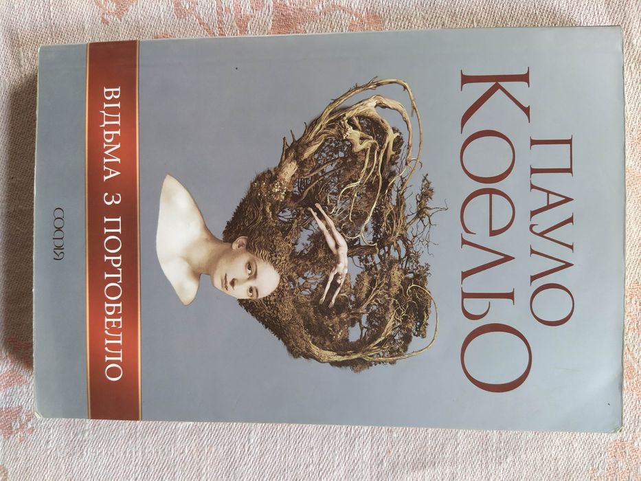 2007 - Пауло Коельо. Відьма з Портобелло.