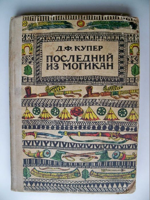 Д.Ф. Купер. Последний из могикан
