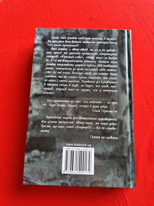 Книга Люко Дашвар