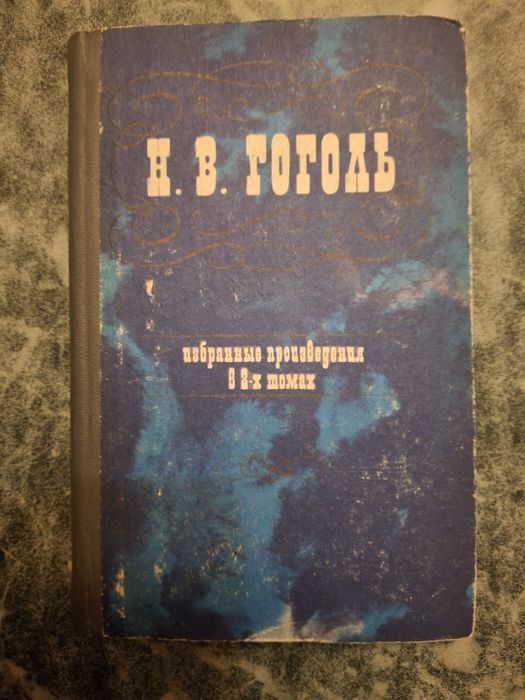 Н.В. Гоголь. Избранные произведения. Том 1