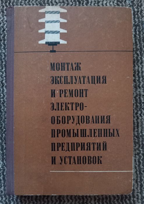 Монтаж, эксплуатация и ремонт электрооборудования промпредприятий и установок. Учебник для техникумов.