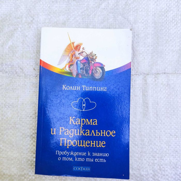 Типпинг Колин. Карма и Радикальное Прощение: Пробуждение к сознанию о том, кто ты есть