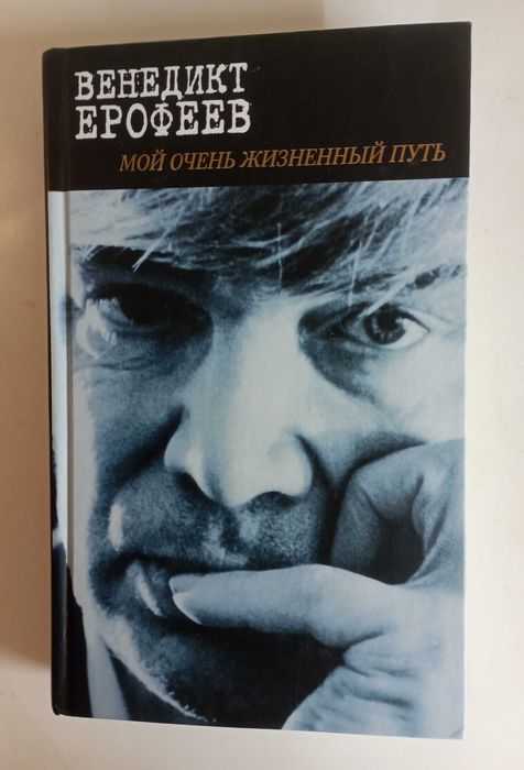 Венедикт Ерофеев "Мой очень жизненный путь" и др. книги. 14 шт.