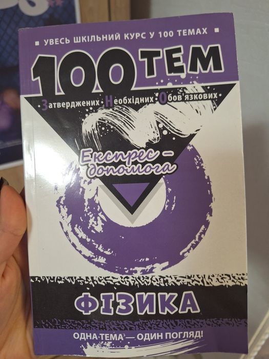 Шкільний курс з фізики у 100 темах