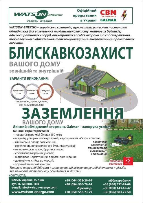 Комплекти заземлення Galmar, система блискавкозахисту, монтажні роботи