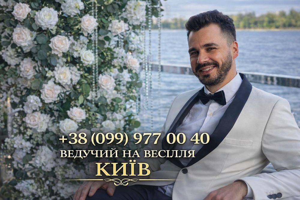 Ведучий з досвідом 9 років‼️ Сучасна програма лучший ведущий Київ!