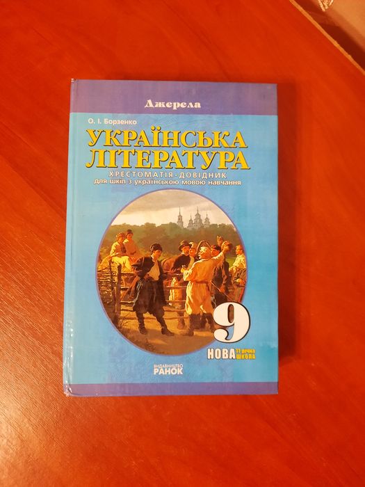 Українська література  9 клас