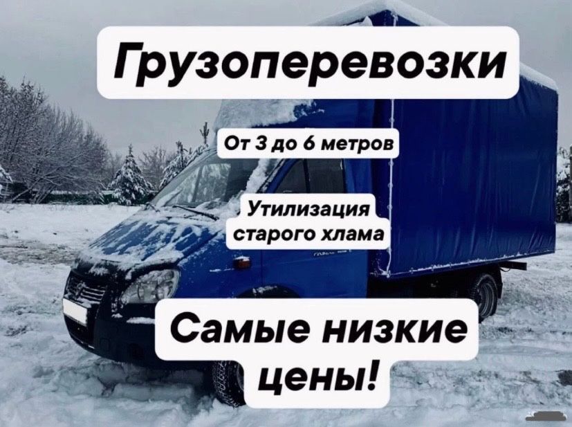 Грузоперевозки Газель Дуэт Грузчики Грузовое такси Грузовые перевозки