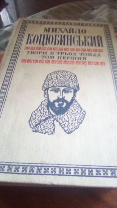М. Коцюбинский. Книги