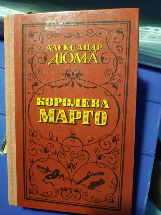 А. Дюма. Королева Марго
