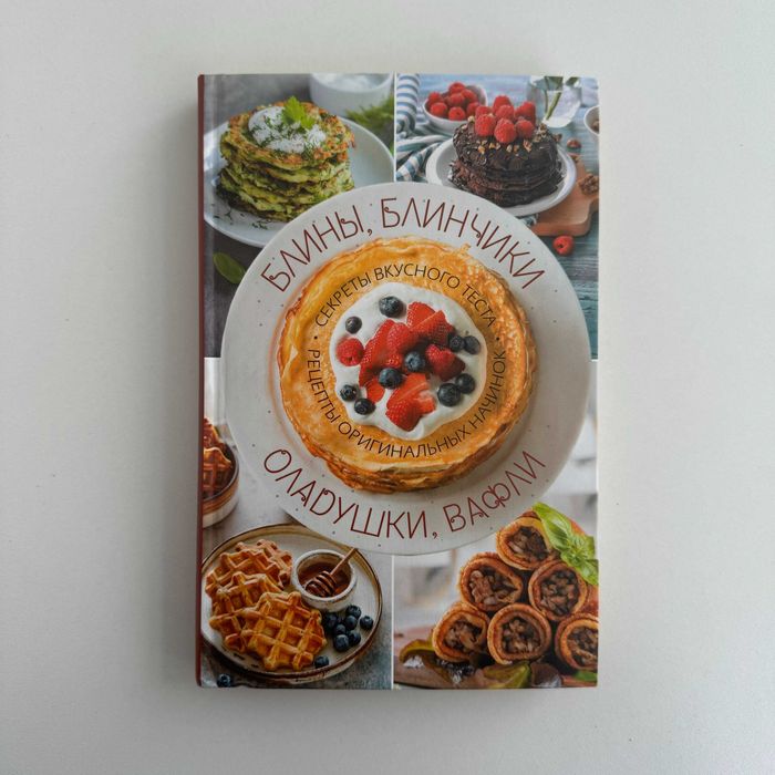 Блины, блинчики, оладушки, вафли. Секреты вкусного теста.