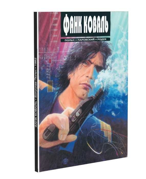 Фанк Коваль. Комикс, графический роман. Богуслав Польх