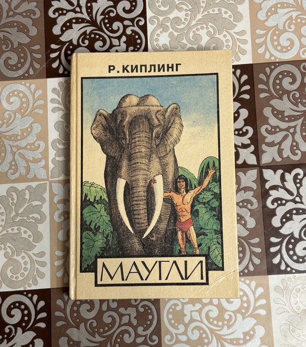 Книга Р. Кіплінг Мауглі (рос)