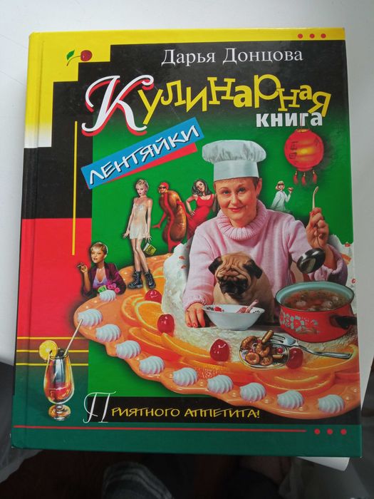 Д.Ю. Донцова. Кулинарная книга