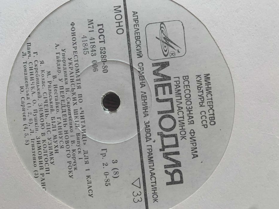 Вінілові платівки "Фонохрестоматія творів для дітей"