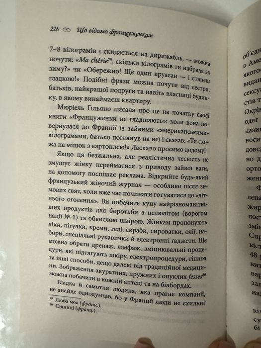 Дебра Олівʼє, Що відомо француженкам про кохання, секс та інші приємні