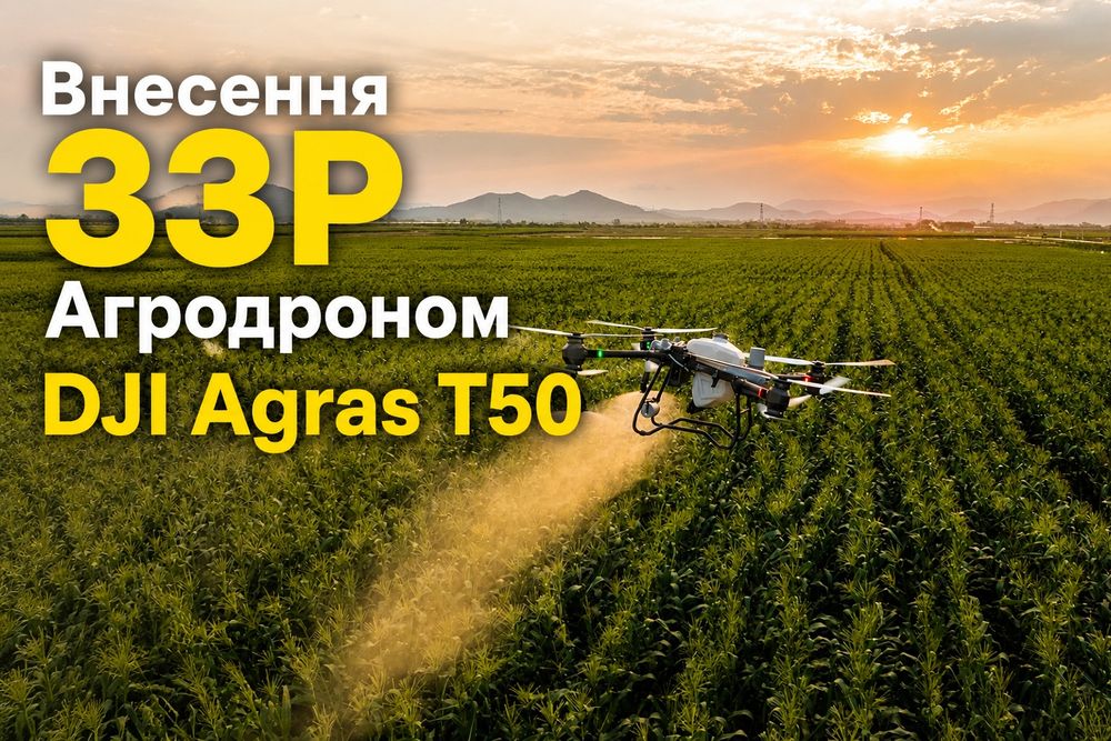 Десикація Агродроном Послуги Агродрона Внесення ЗЗР Десикація Оприскування полів агродроном агродрон Агродрон Десикація