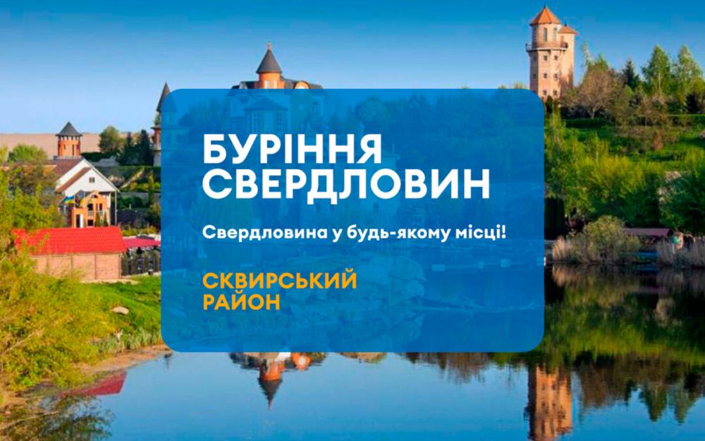 Буріння свердловин Сквира
