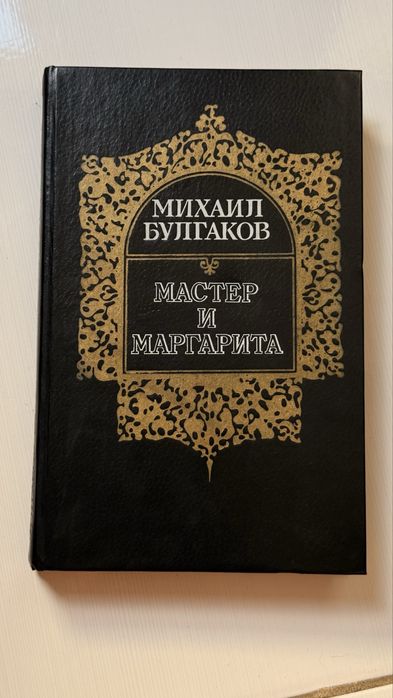 Михаил Булгаков — Мастер и Маргарита / Книга в твердой обложке