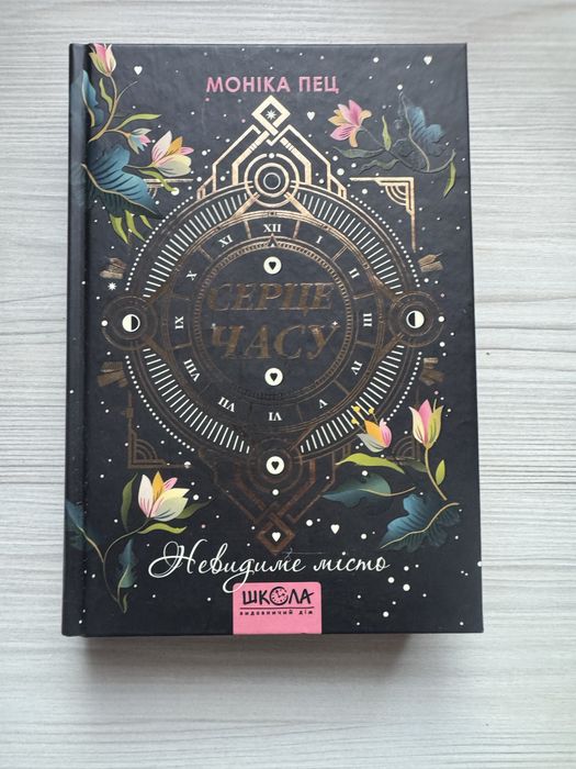 Книжка Моніка Пец Серце часу