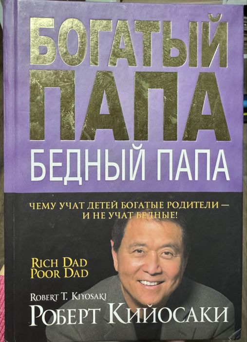 Р. Кийосаки. Бедный папа, богатый папа