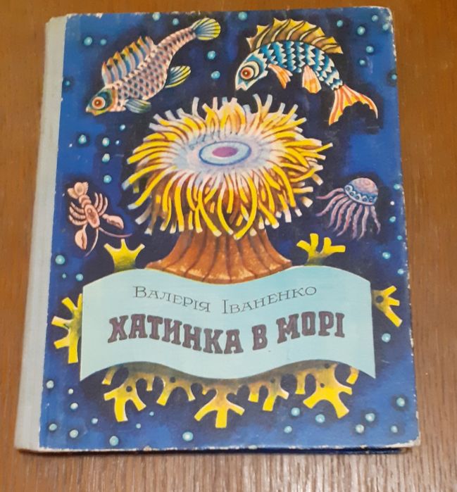 Книга(детская литература) Хатинка в морі-В. Іваненко