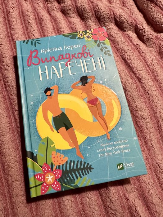 Книга Випадкові наречені