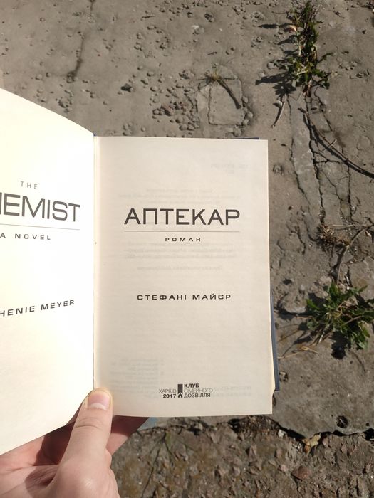 Аптекар | Стефані Майєр